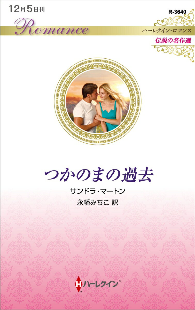 つかのまの過去