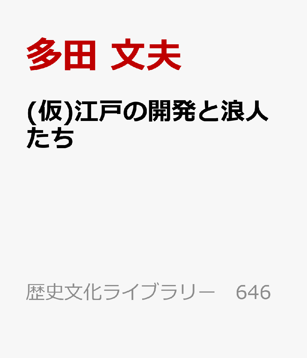 江戸の大規模開発