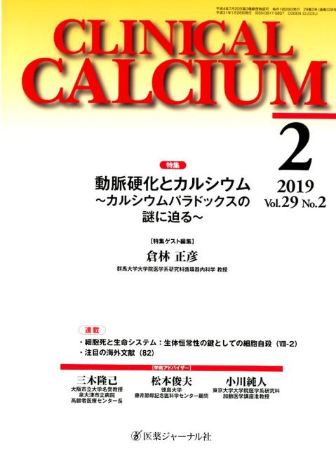 CLINICAL CALCIUM Vol．29No．2