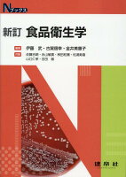 伊藤武/古賀信幸/金井美恵子/ほか『食品衛生学』表紙