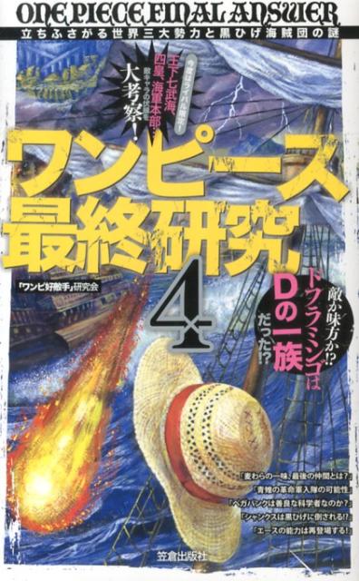 ワンピース最終研究（4） 立ちふさがる世界三大勢力と黒ひげ海賊団の謎 （サクラ新書） [ 「ワンピ好敵手」研究会 ]