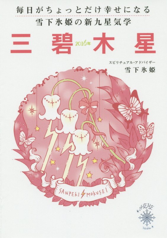 毎日がちょっとだけ幸せになる雪下氷姫の新九星気学（2016年　〔3〕）