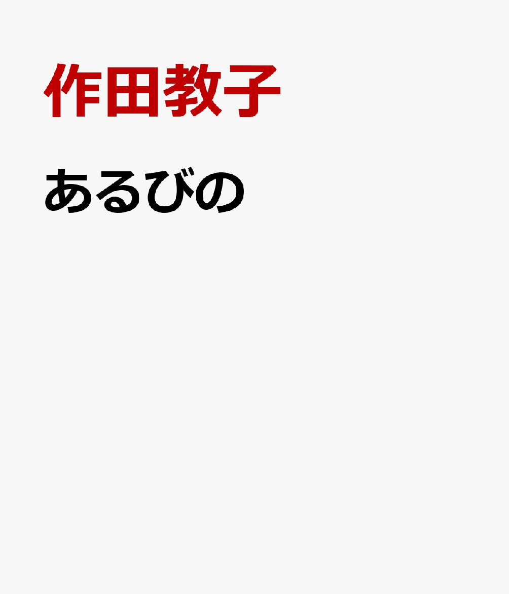 あるびの