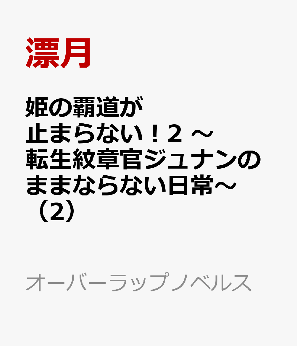 姫の覇道が止まらない！2　〜転生紋章官ジュナンのままならない日常〜（2）