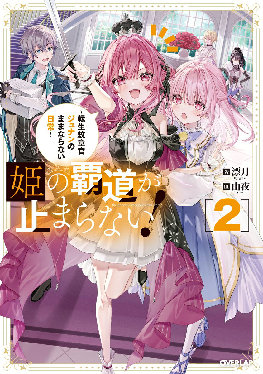 姫の覇道が止まらない！② 〜転生紋章官ジュナンのままならない日常〜