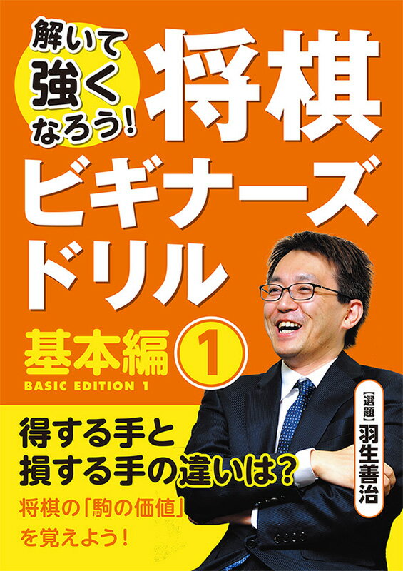 解いて強くなろう！将棋ビギナーズドリル　基本編1