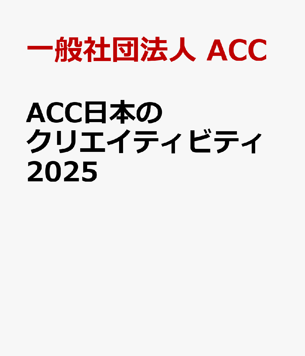 ACC日本のクリエイティビティ2025