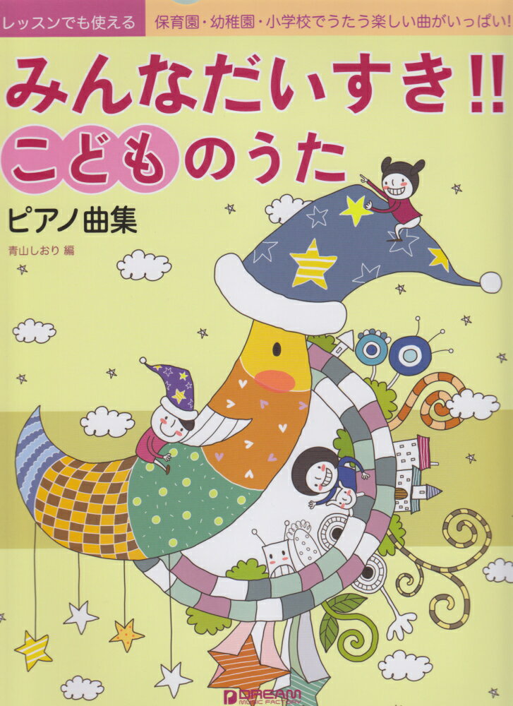 みんなだいすき！！こどものうた・ピアノ曲集