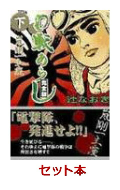 0戦あらし完全版　1-2巻セット【特典：透明ブックカバー巻数分付き】
