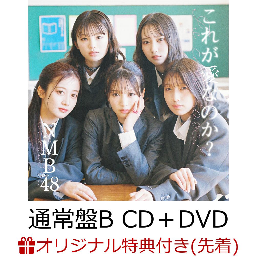 【通常盤Type-B】
NMB48による29枚目となるニューシングル。
大阪・難波を拠点にし、「大阪から世界へ」というテーマを掲げ活動するアイドルグループNMB48。
2025年大阪・関西万博のスペシャルサポーターに就任し話題沸騰中！
 
大阪の文化/NMB48を世界に向けて発信する通算29枚目シングルをリリース！
表題曲「これが愛なのか？」は18歳コンビの塩月希依音と坂田心咲がWセンターを務める。初選抜メンバーは桜田彩叶と芳賀礼となる。
 
■通常盤(Type-B)のみ「青春ジャンプ / Team M」を収録。
■通常盤(Type-B)に付属されるDVDには「?大阪から世界へ? NMB48プロモーションムービー プレゼン企画 中編」を収録。
 
■29thシングル表題曲「これが愛なのか？」選抜メンバー
安部若菜／泉綾乃／瓶野神音／川上千尋／小嶋花梨／坂田心咲（※センター）／桜田彩叶（※初選抜）／塩月希依音（※センター）／上西怜／新澤菜央／隅野和奏／出口結菜／芳賀礼（※初選抜）／平山真衣／山本望叶／和田海佑