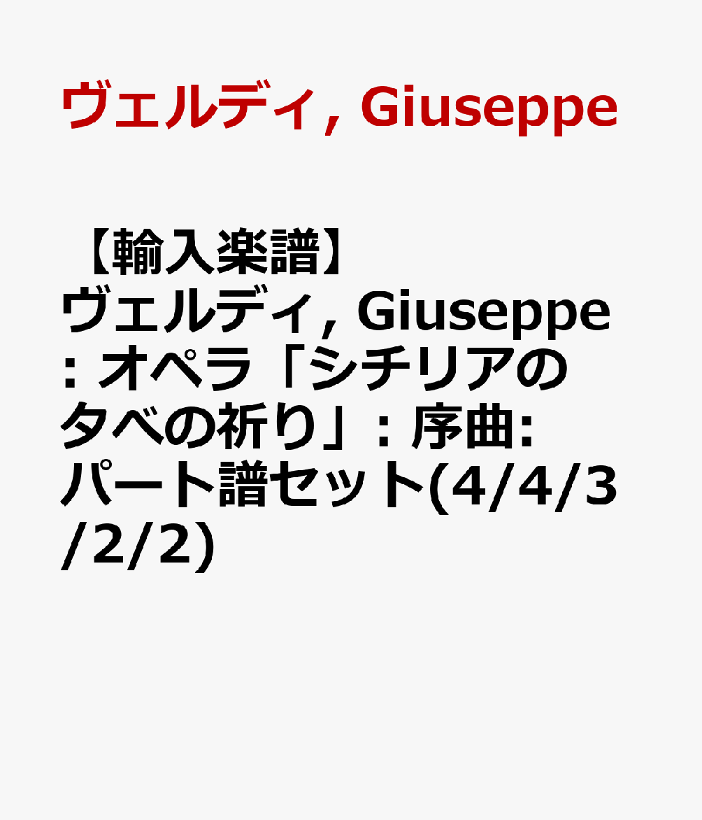 【輸入楽譜】ヴェルディ, Giuseppe: オペラ「シチリアの夕べの祈り」: 序曲: パート譜セット(4/4/3/2/2)