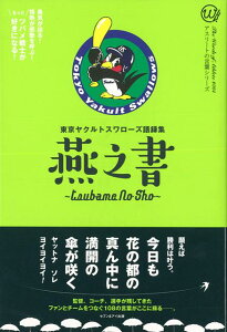 【バーゲン本】燕之書ー東京ヤクルトスワローズ語録集 （アスリートの言葉シリーズ） [ 東京ヤクルトスワローズ　編 ]