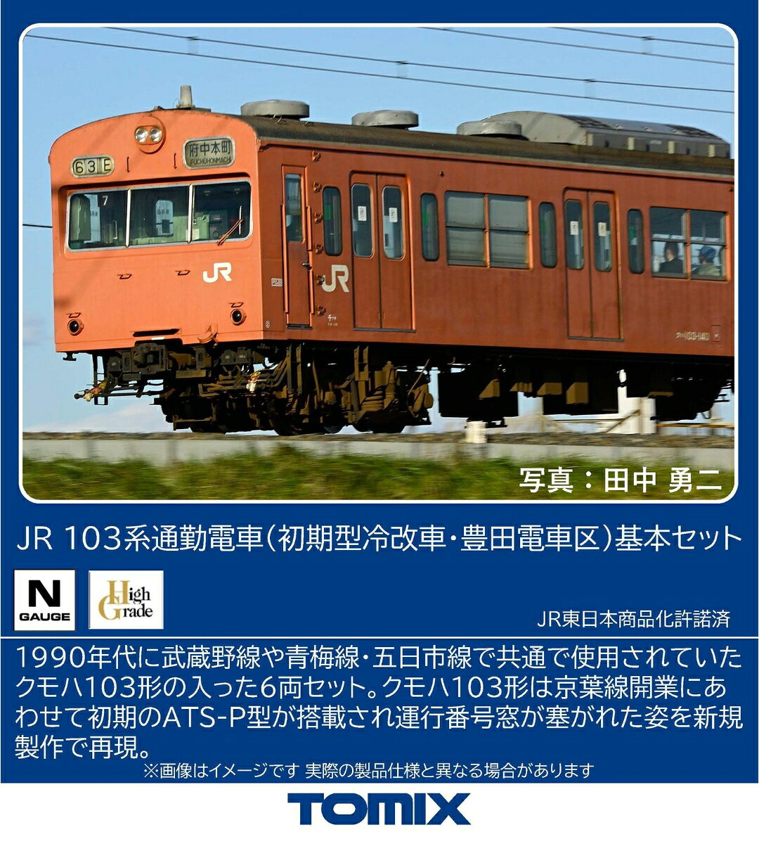 TOMIX JR 103系通勤電車（初期型冷改車・豊田電車区）基本セット 【97646】 (鉄道模型 Nゲージ)