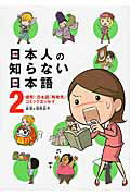 日本人の知らない日本語　2 爆笑！　日本語「再発見」コミックエッセイ [ 蛇蔵＆海野凪子 ]