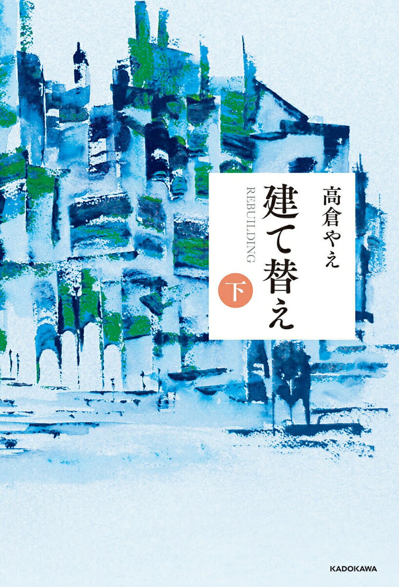 建て替え　下