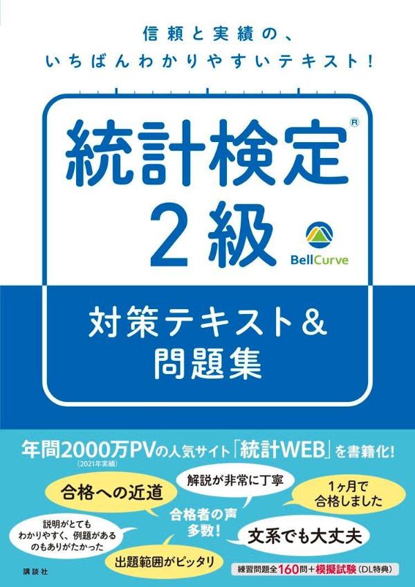 統計検定（R）2級 対策テキスト＆問題集