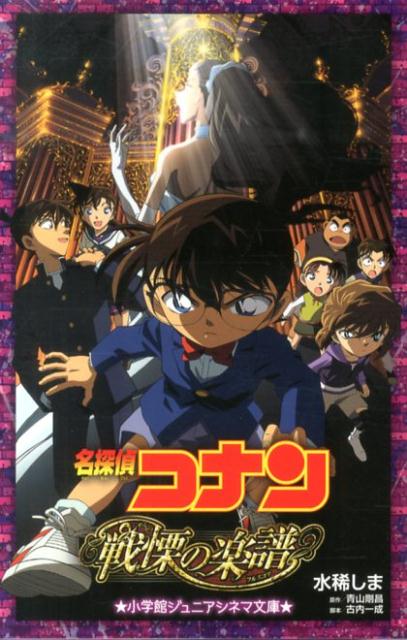 名探偵コナン戦慄の楽譜 （小学館ジュニア文庫） [ 水稀 しま ]