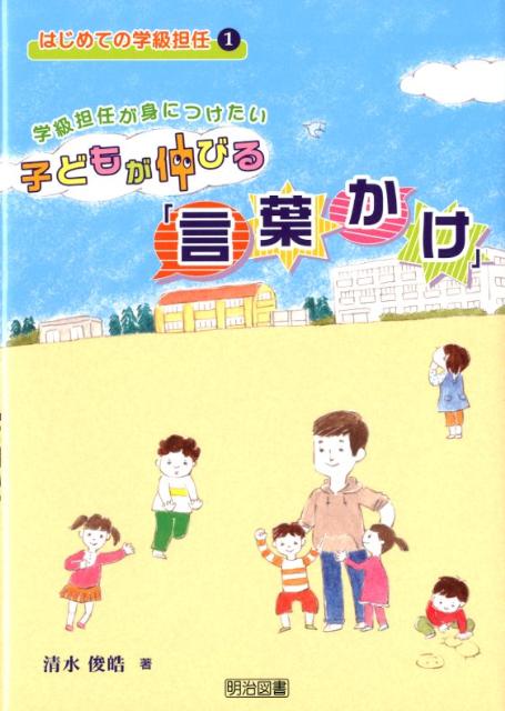 学級担任が身につけたい子どもが伸びる「言葉かけ」
