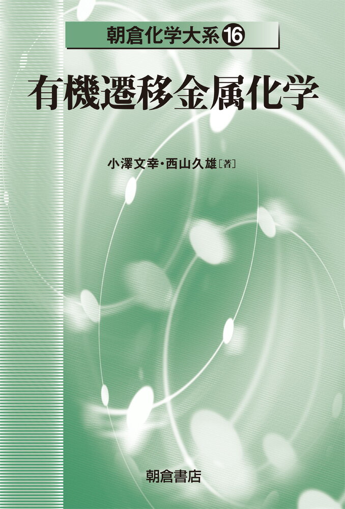 楽天楽天ブックス有機遷移金属化学 （朝倉化学大系　16） [ 小澤文幸 ]