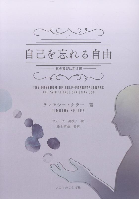 自己を忘れる自由
