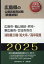 広島市・福山地区・呉市・東広島市・廿日市市の消防職2種・短大卒／高卒程度（2025年度版）