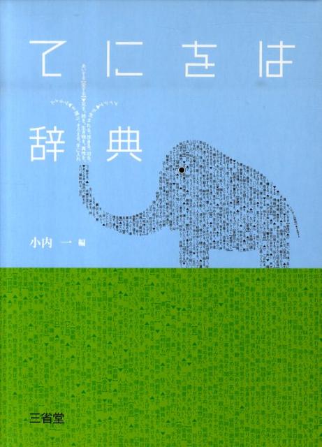 てにをは辞典 [ 小内一 ]