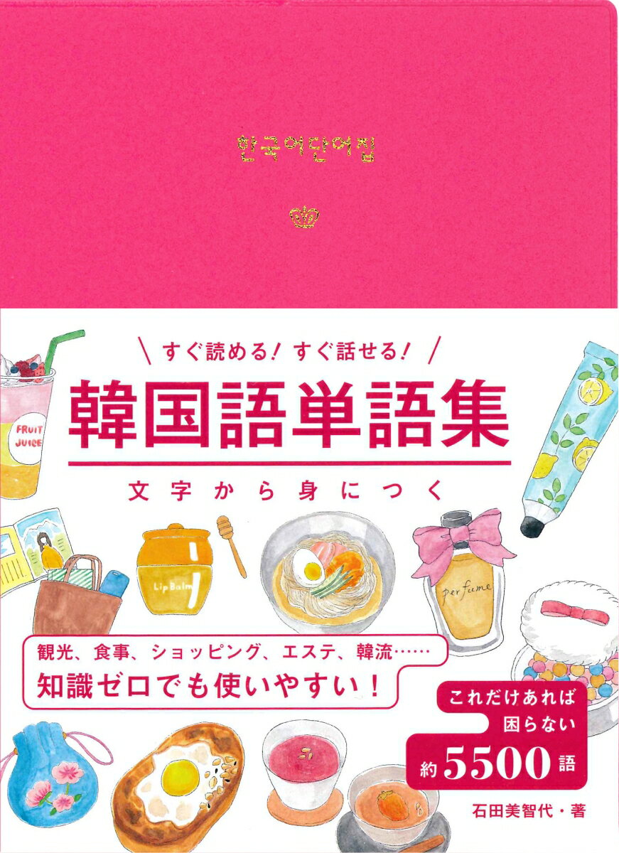 韓国語がまったくわからない人でも使いやすい！知りたい単語が日本語索引ですぐ引ける。旅行、グルメ、買い物、ドラマや映画、Ｋ-ＰＯＰなどで耳にする表現を多く掲載。ハングル文字の読み方を、わかりやすく説明。発音の変化が難しい単語はそれぞれ解説付きなので、発音のルールが自然に覚えられる。これだけあれば困らない約５５００語。