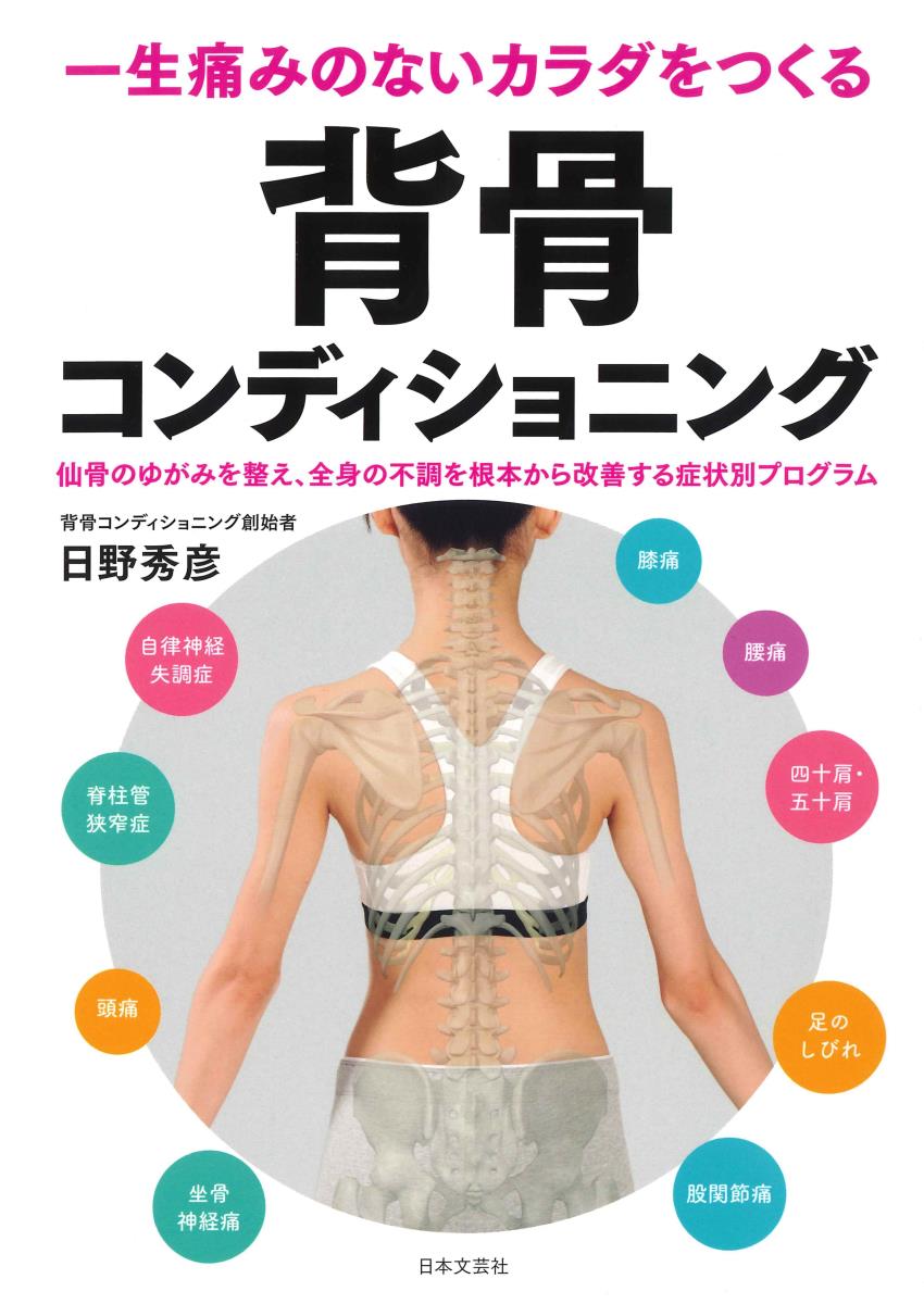 一生痛みのないカラダをつくる 背骨コンディショニング 仙骨のゆがみを整え、全身の不調を根本から...