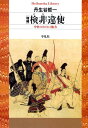 検非違使増補 中世のけがれと権力 （平凡社ライブラリー） 