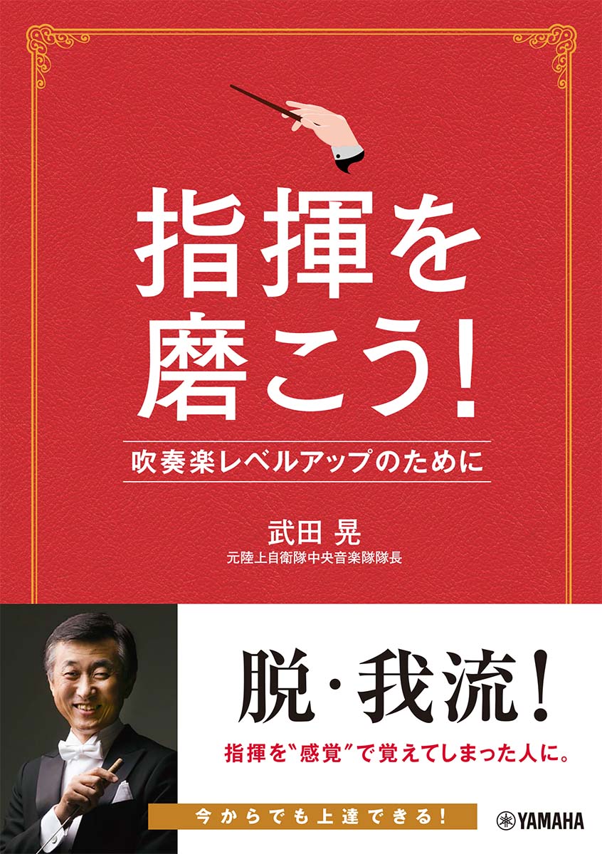 指揮を振ったことがある人も、ない人も。“基礎をしっかりおさえておきたい”“自分の指揮に自信がない”“改めて復習したい”“音楽的な指揮をしたい”のすべてにこたえる内容。よくある指揮者の悩みや現場のトラブル、奏者からの「わかりづらい」の声への対処法も解説。