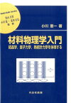 材料物理学入門 結晶学、量子力学、熱統計力学を体得する （材料学シリーズ） [ 小川恵一 ]