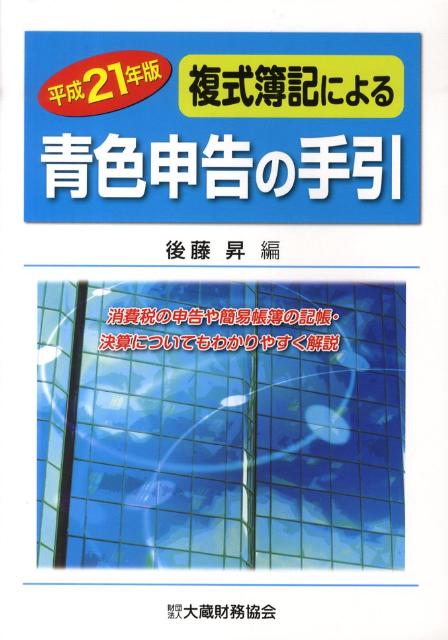 複式簿記による青色申告の手引（平成21年版）