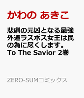 悲劇の元凶となる最強外道ラスボス女王は民の為に尽くします。 To The Savior 2巻