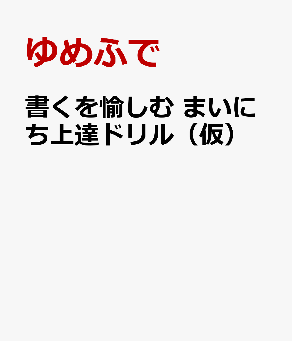 書くを愉しむ まいにち上達ドリル（仮）