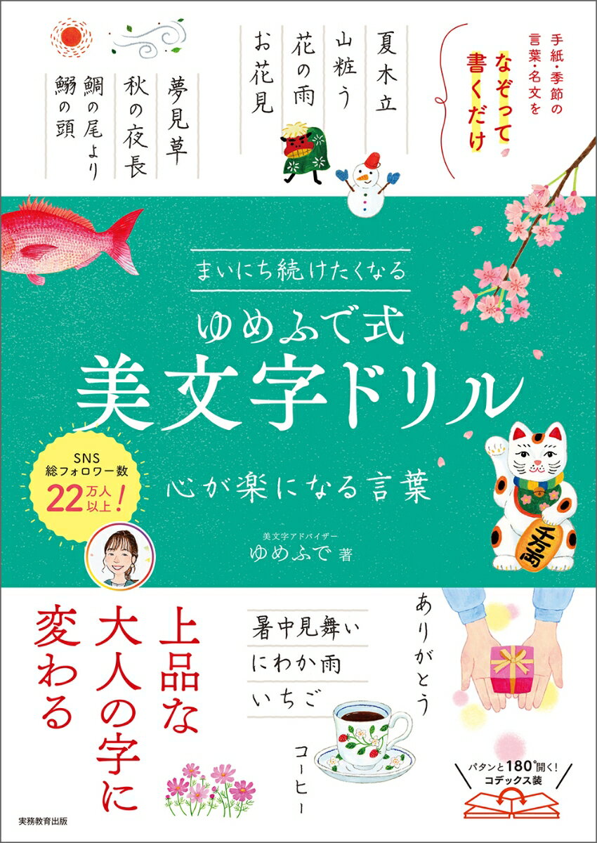 まいにち続けたくなる　ゆめふで式 美文字ドリル