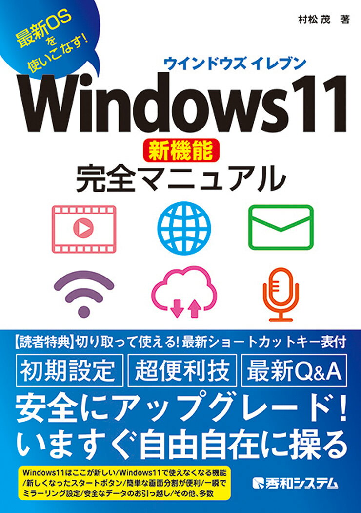 Windows11新機能完全マニュアル