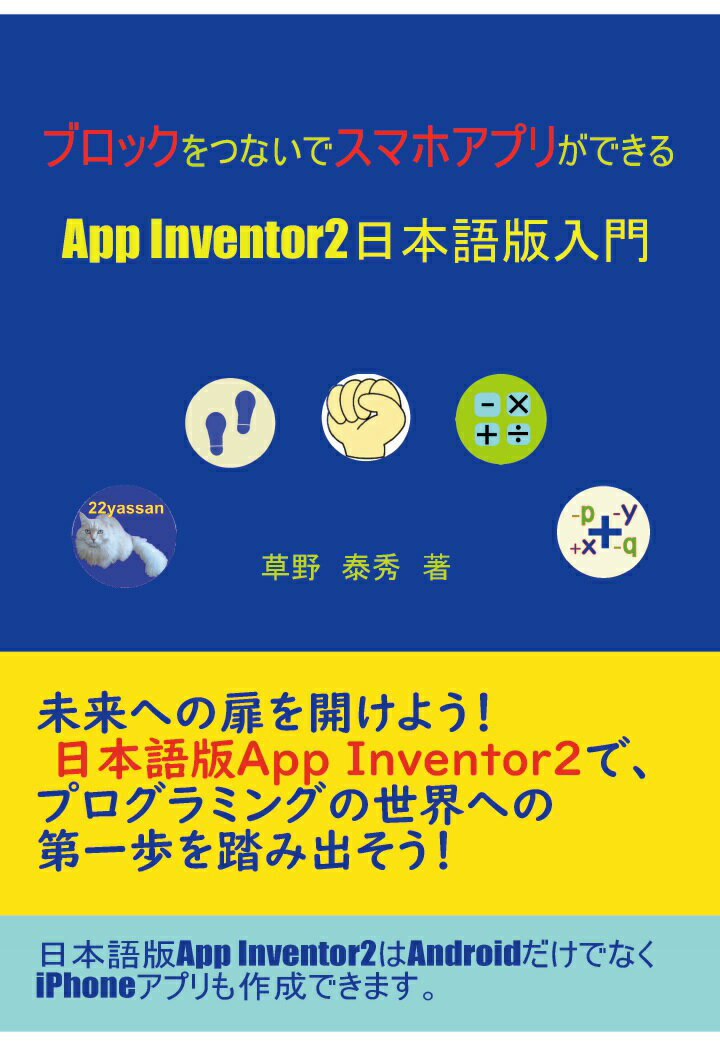 【POD】ブロックをつないでスマホアプリができる App Inventor2日本語版入門