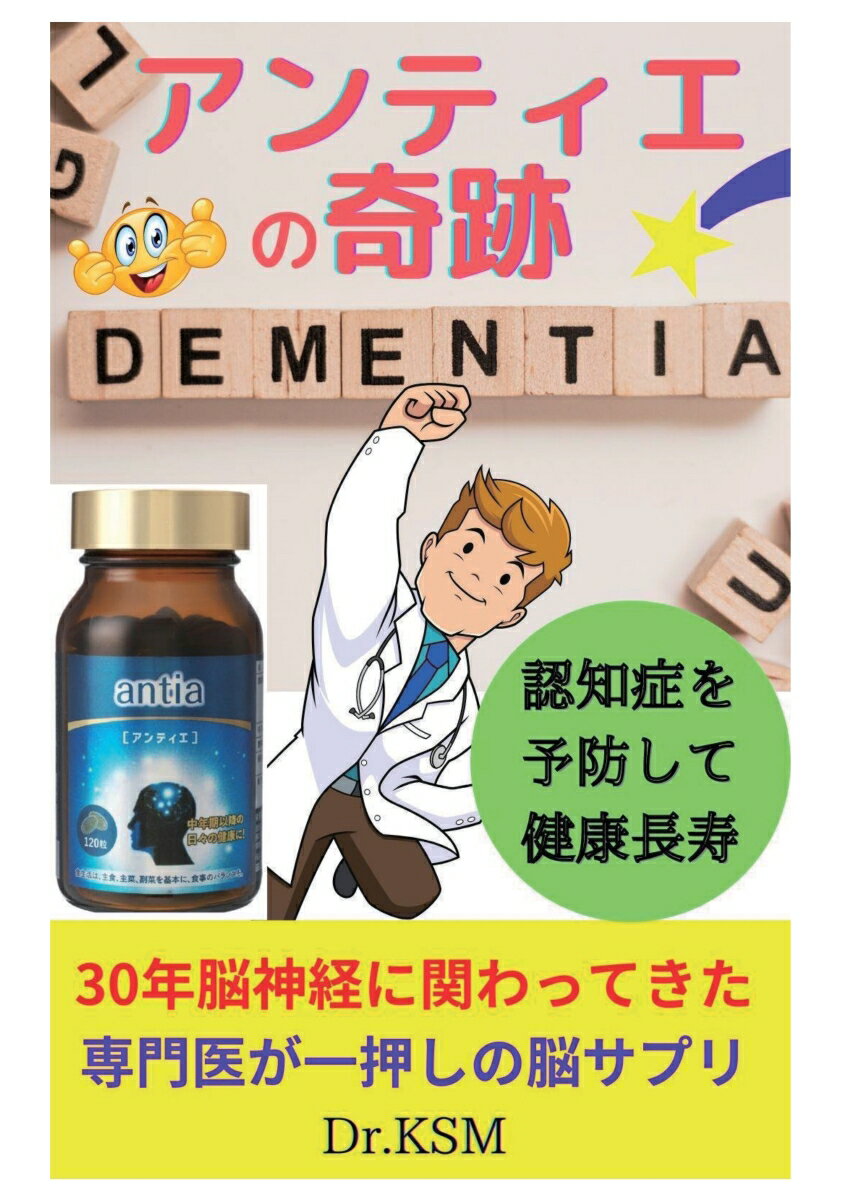 【POD】アンティエの奇跡　認知症を予防して健康長寿 [ 金 三雄 ]