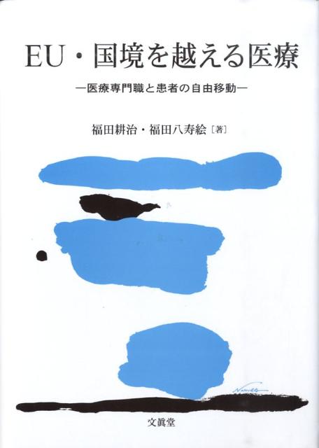 グローバル化は、「国境を越える医療」の必要性を増大させた。ＥＵでは人の自由移動政策と相俟って、医療専門職が国境を越え医療サービスを提供し、欧州市民が患者として他の加盟国で医療サービスを受ける場合も少なくない。グローバル化を歴史的に先取りするＥＵ域内医療の現実とその課題は、世界と日本の医療の将来を考える鍵となろう。