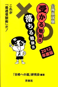 公務員試験受かる勉強法落ちる勉強法（2012年度版） これが「最速受験術」だ！ [ 「合格への道」研究会 ]