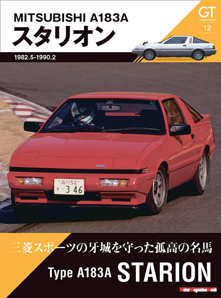 GT memories 12　A183A スタリオン