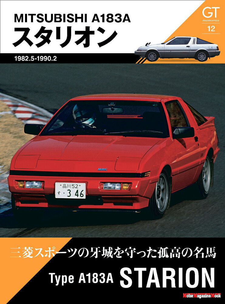 GT memories 12　A183A スタリオン