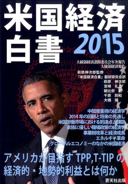 米国経済白書2015