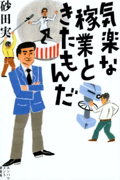 気楽な稼業ときたもんだ [ 砂田実 ]