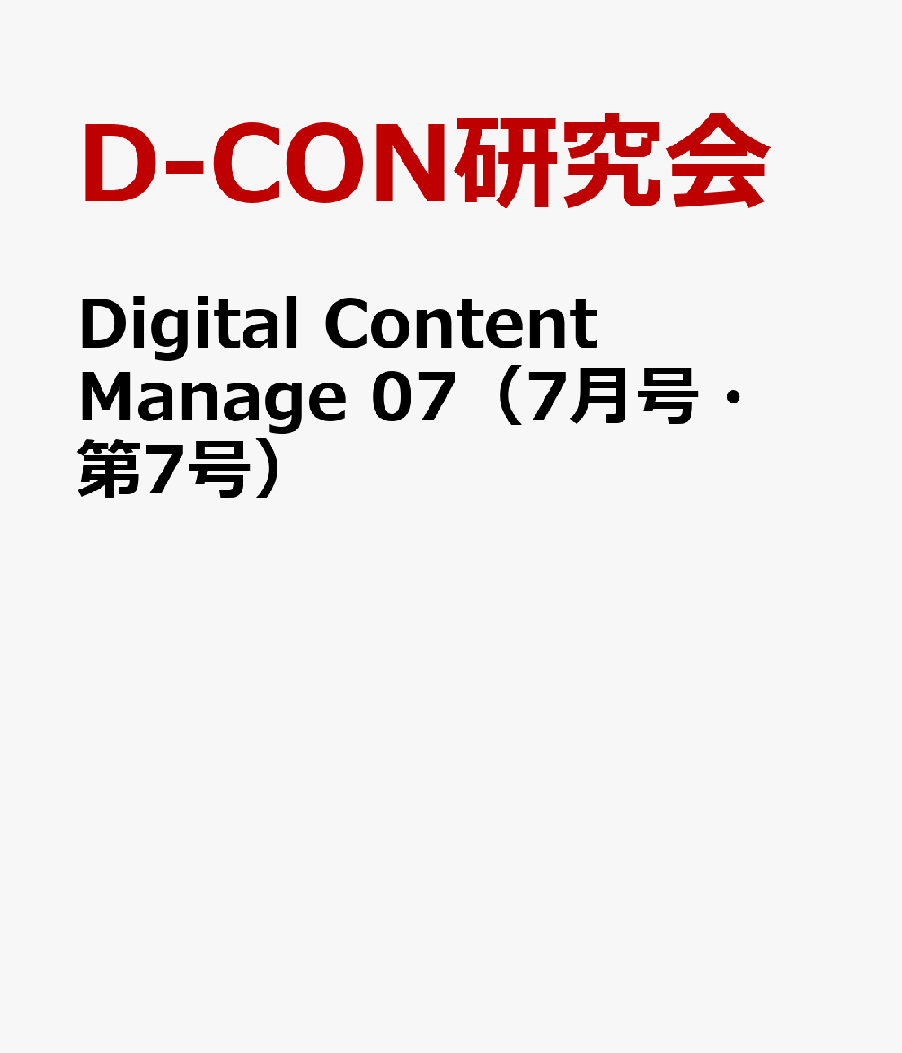 Digital Content Manage 07（7月号・第7号）