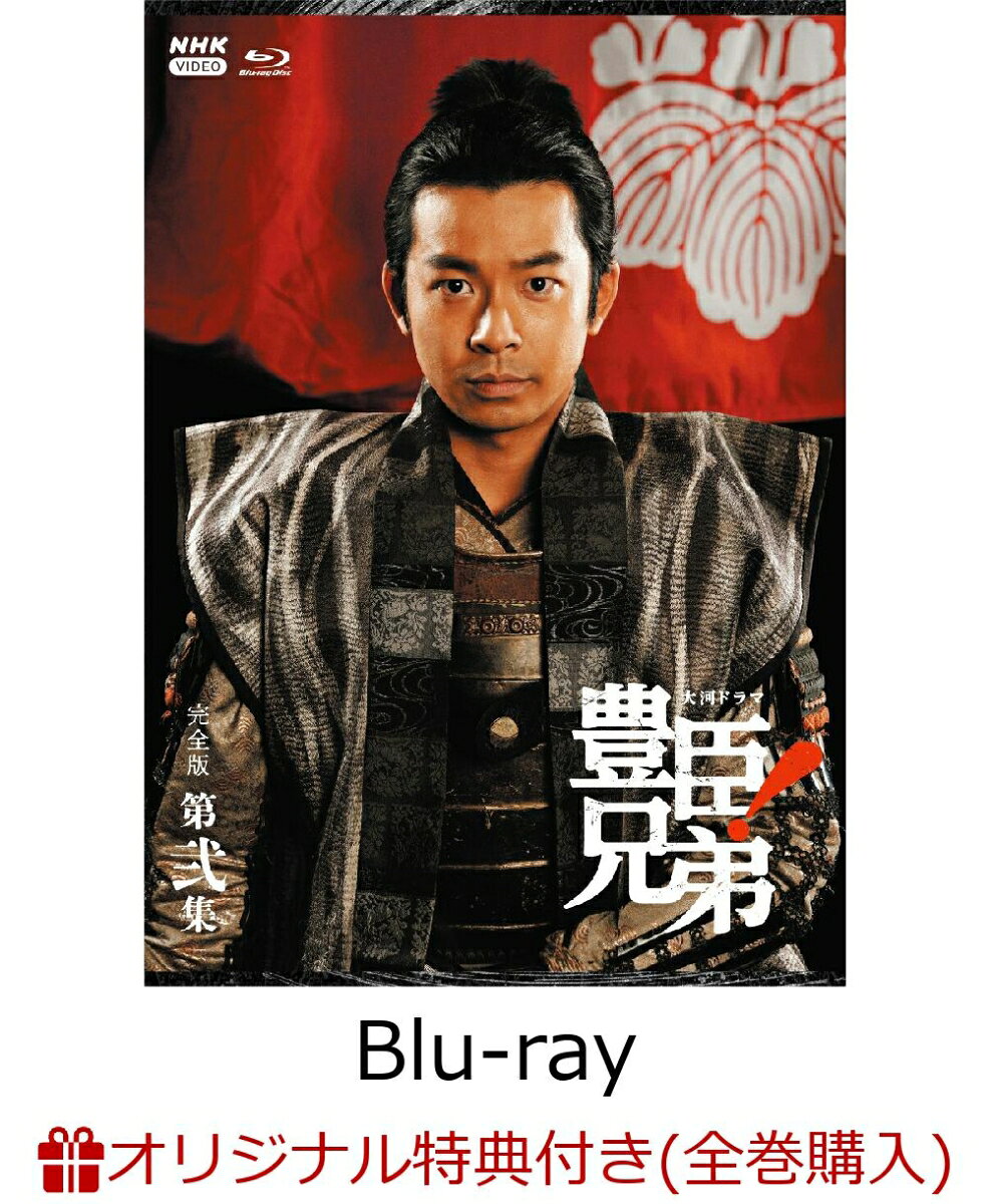 【楽天ブックス限定全巻購入特典】大河ドラマ 豊臣兄弟！ 完全版 第弐集 ブルーレイ BOX(4枚組)【Blu-ray】(コットン巾着袋+贈答タオル) [ 仲野太賀 ]