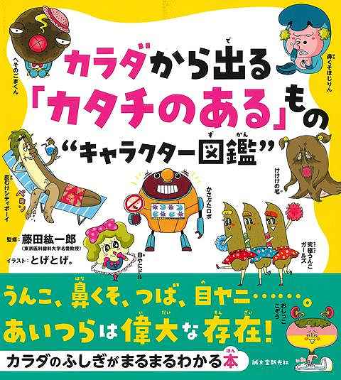 わたしたちのカラダからは、いろいろなものが出てきます。うんこ、おしっこ、涙、毛、汗、ふけ、目ヤニ、耳垢、つば、たん、鼻毛、鼻水、鼻くそ、吹き出物、アカ、へそのごま、爪、ムダ毛、かさぶた、水ぶくれ、膿、血などなど。一見ムダのように見えるが、人が生きる上で、実はとても重要な役割を持っているものも多いのです。