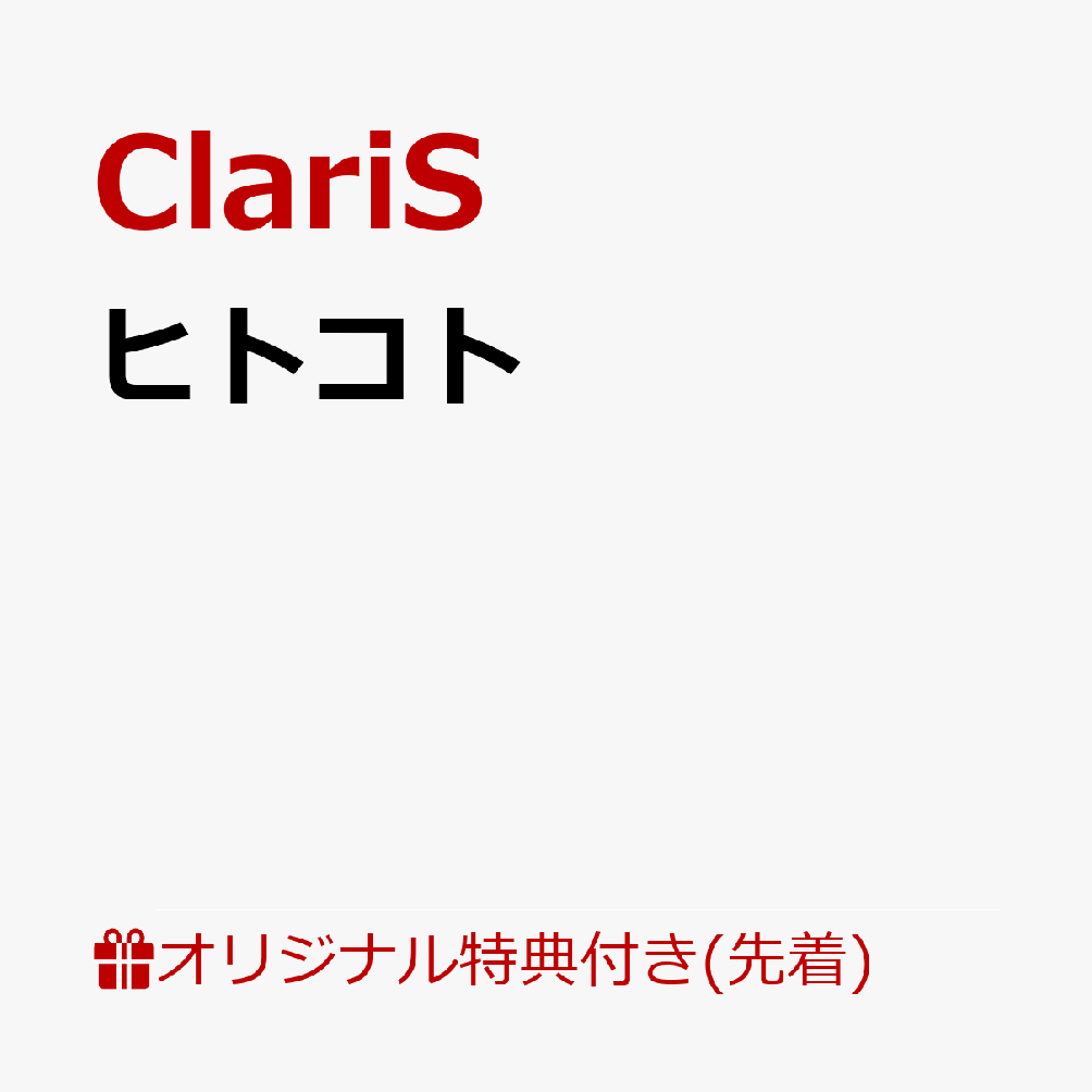 【楽天ブックス限定先着特典】ヒトコト(オリジナル缶バッジ) [ ClariS ]