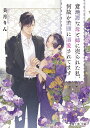 意地悪な母と姉に売られた私。何故か若頭に溺愛されてます （富士見L文庫） 