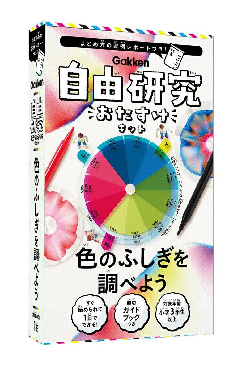 色のふしぎを調べよう （自由研究おたすけキット） 学研プラス